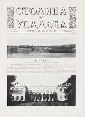 Столица и усадьба. Журнал красивой жизни. 1916. № 67. СПб.: Издатель В.П. Крымов, 1916.